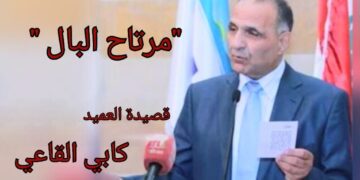 ” مرتاح البال ” قصيدة للشاعر العميد كابي القاعي