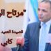 ” مرتاح البال ” قصيدة للشاعر العميد كابي القاعي
