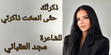 ” ذَكرتُكَ حتّى انمَحَت ذاكِرَتي ” للشاعرة مجد العقباني من ديوانها ” سأبقى ظلَّك الأبدي “