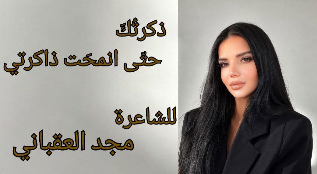 ” ذَكرتُكَ حتّى انمَحَت ذاكِرَتي ” للشاعرة مجد العقباني من ديوانها ” سأبقى ظلَّك الأبدي “