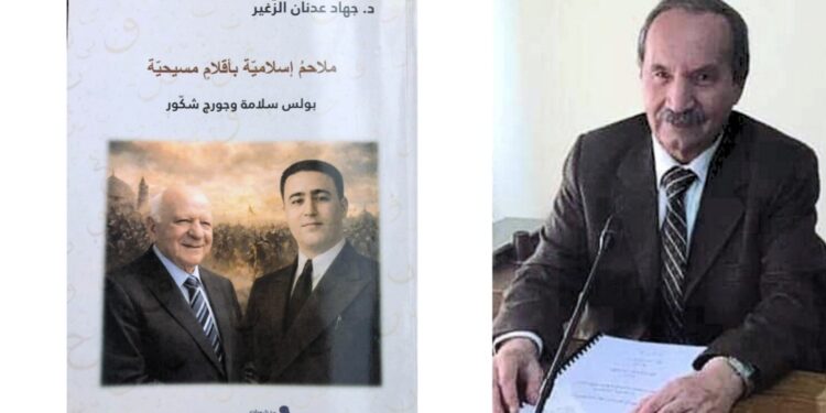 د. محمد مسلم جمعة يقرأ ” ملاحم اسلامية بأقلام مسيحيّة ” للكاتب د. جهاد الزغير : فلسفة الثقافة والتعايش