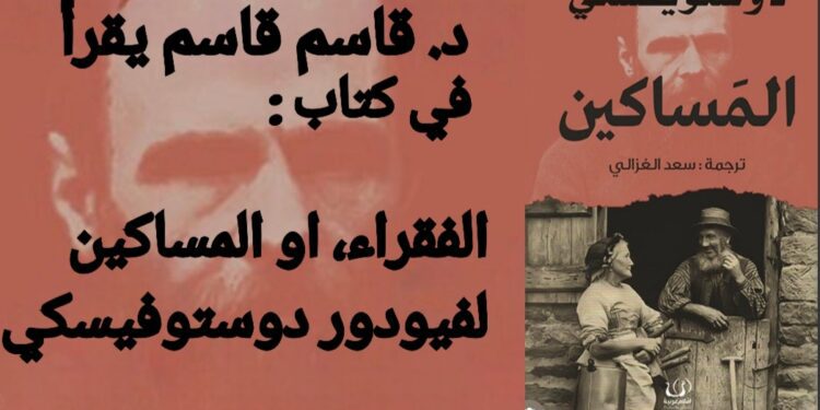 ” الفقراء، او المساكين”  لفيودور دوستوفيسكي( قراءة د. قاسم قاسم )