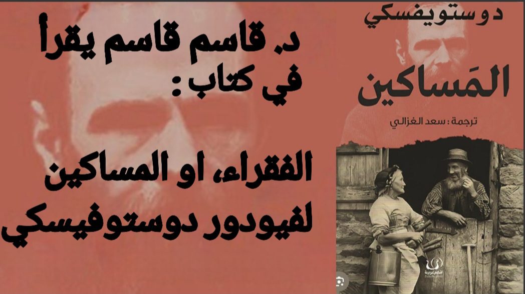 ” الفقراء، او المساكين” لفيودور دوستوفيسكي( قراءة د. قاسم قاسم )