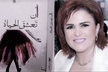 الاعلامية  دلال قنديل  تقرأ  ” أن تعشق الحياة ” للروائية علوية  صبح