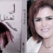 الاعلامية  دلال قنديل  تقرأ  ” أن تعشق الحياة ” للروائية علوية  صبح