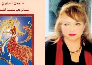 الناقدة التونسية جليلة بن أحمد تقرا في ديوان الشاعرة سليمى السرايري  ” أصابع في كف الشمس ” :  إنّ مِن الجمالِ لشِعرا ..